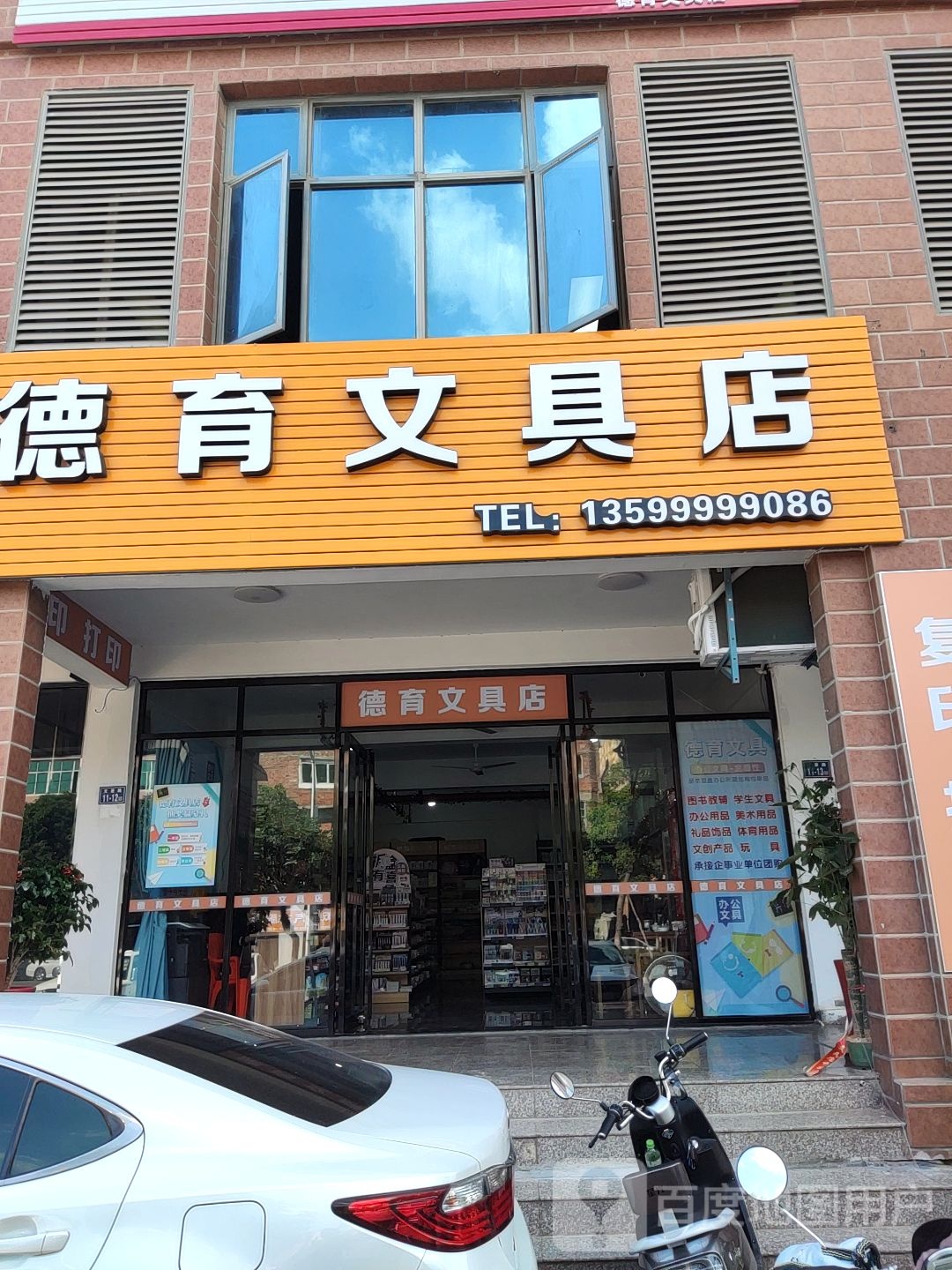 德育文具店