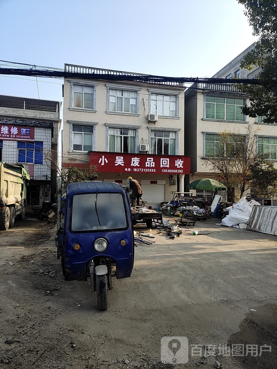 小吴废品回收中心