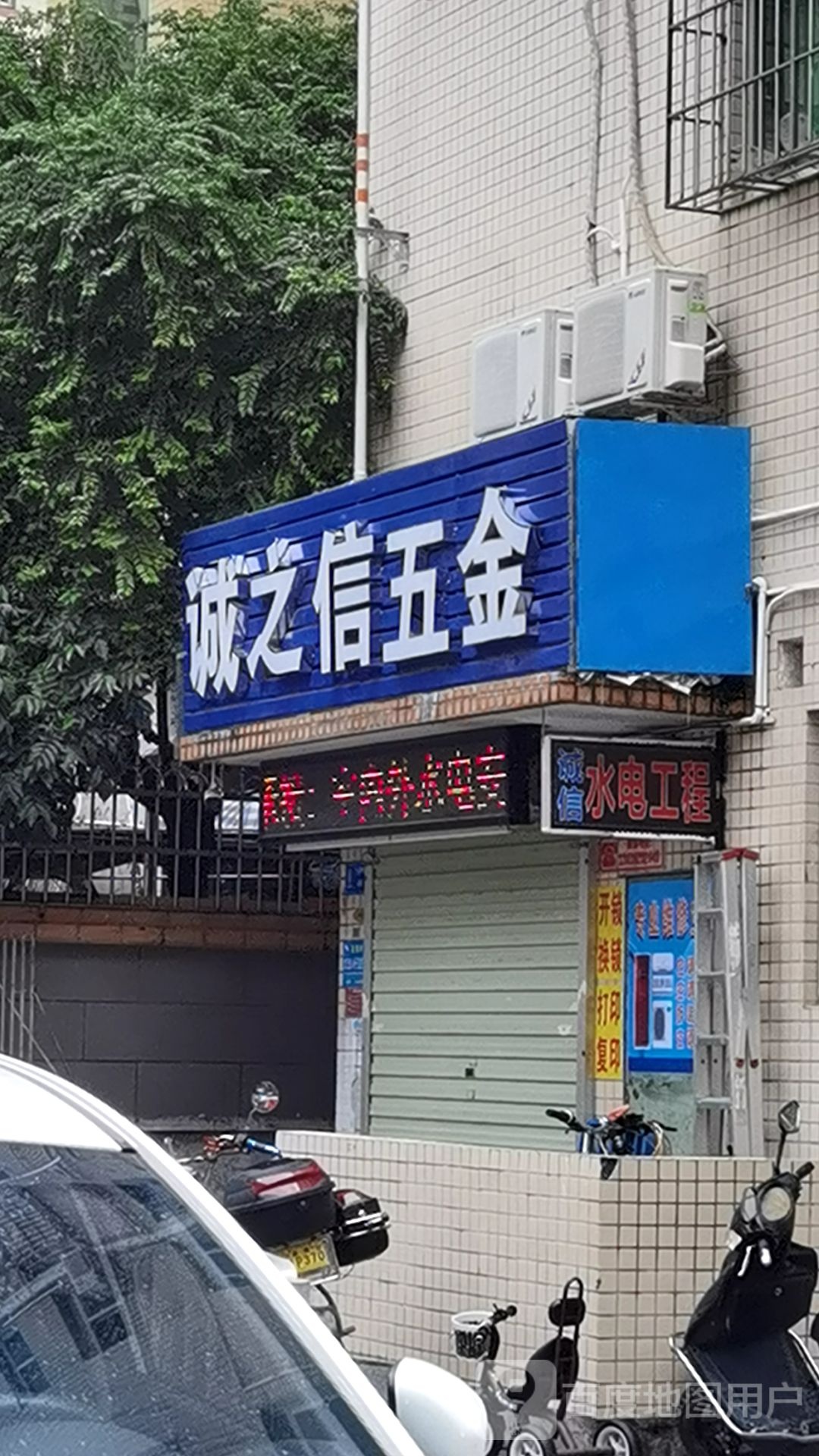 诚之信五金店