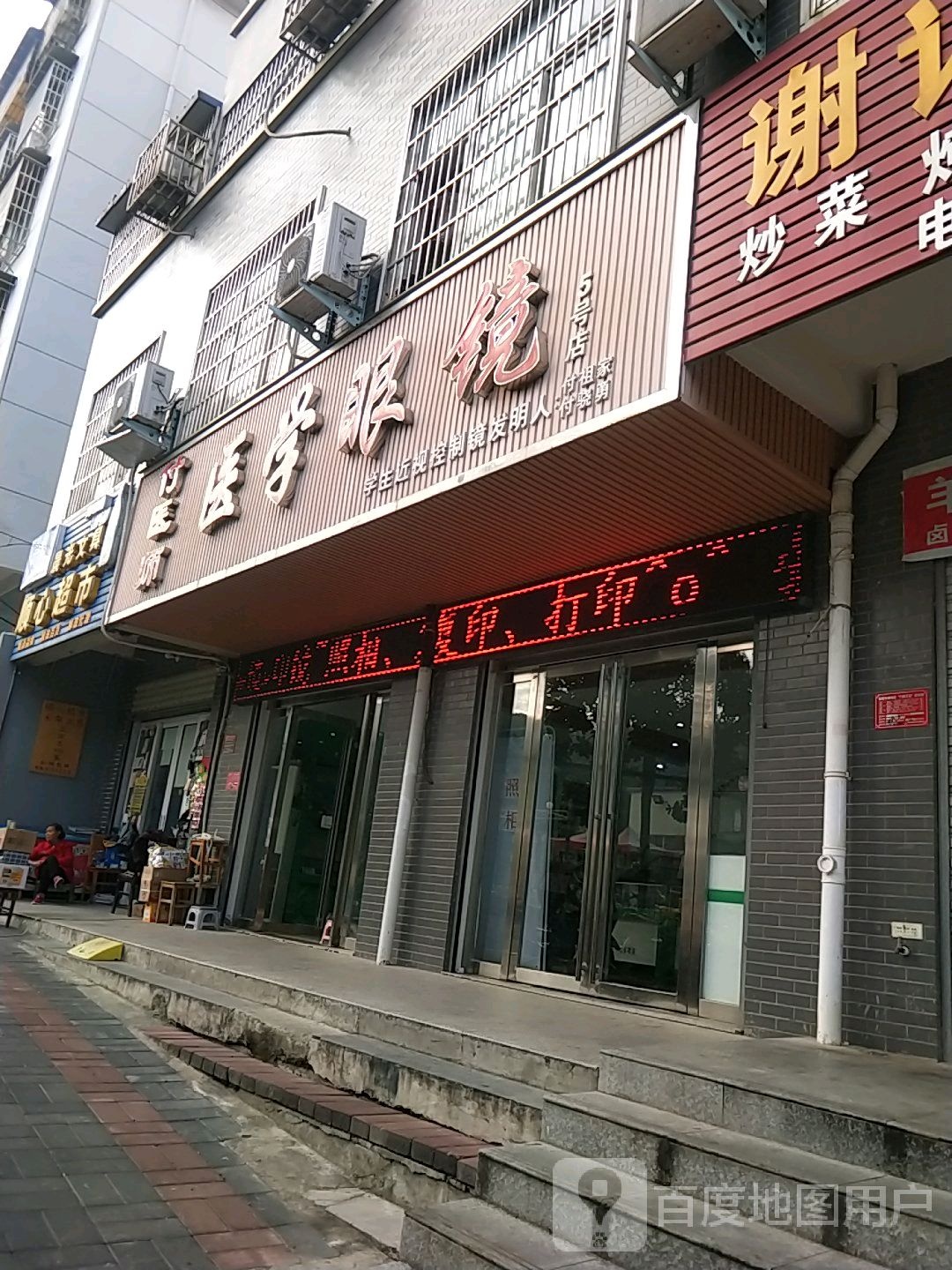 付医师医学眼镜(5号店)