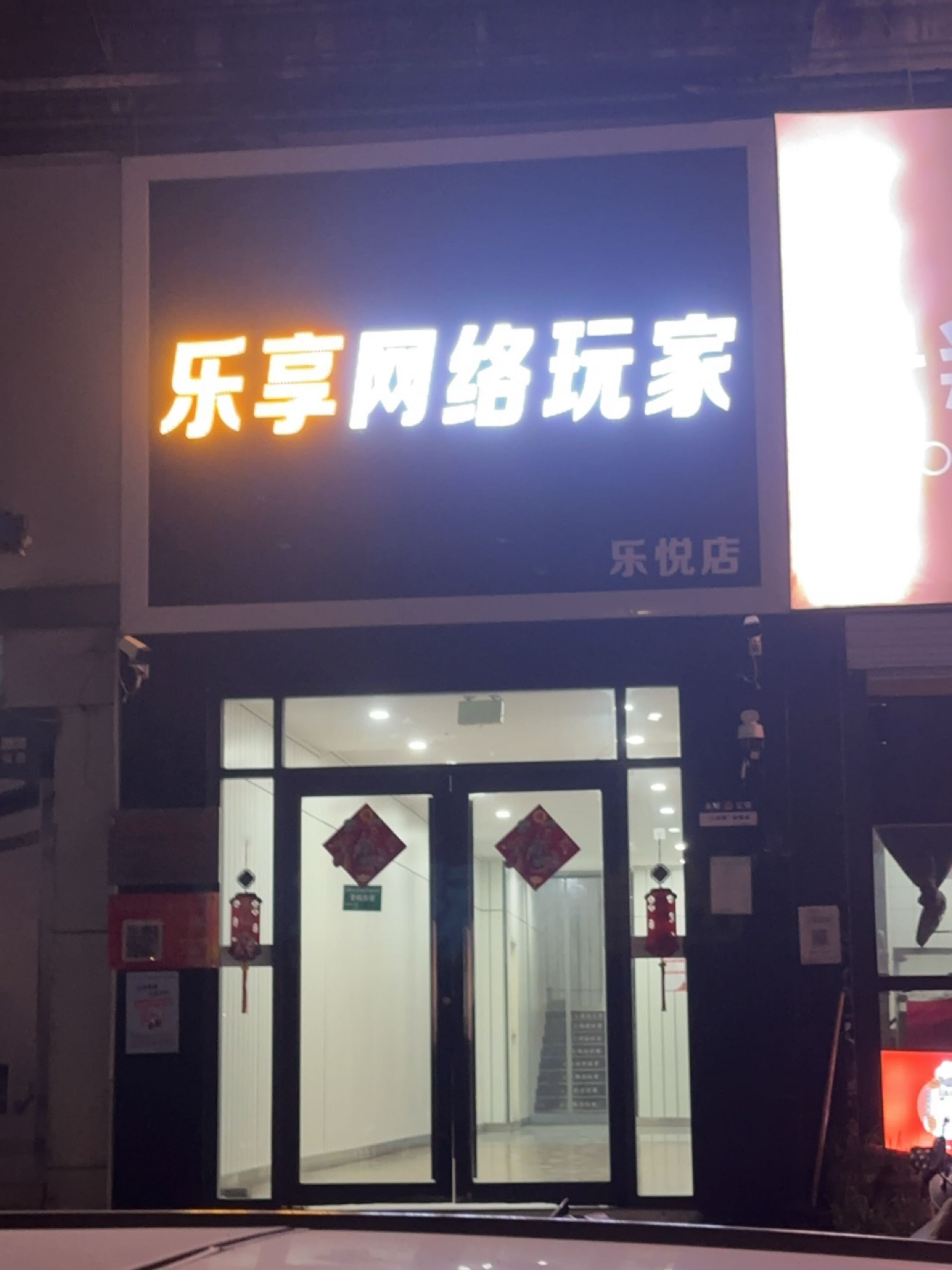 乐悦网吧(人民广场店)