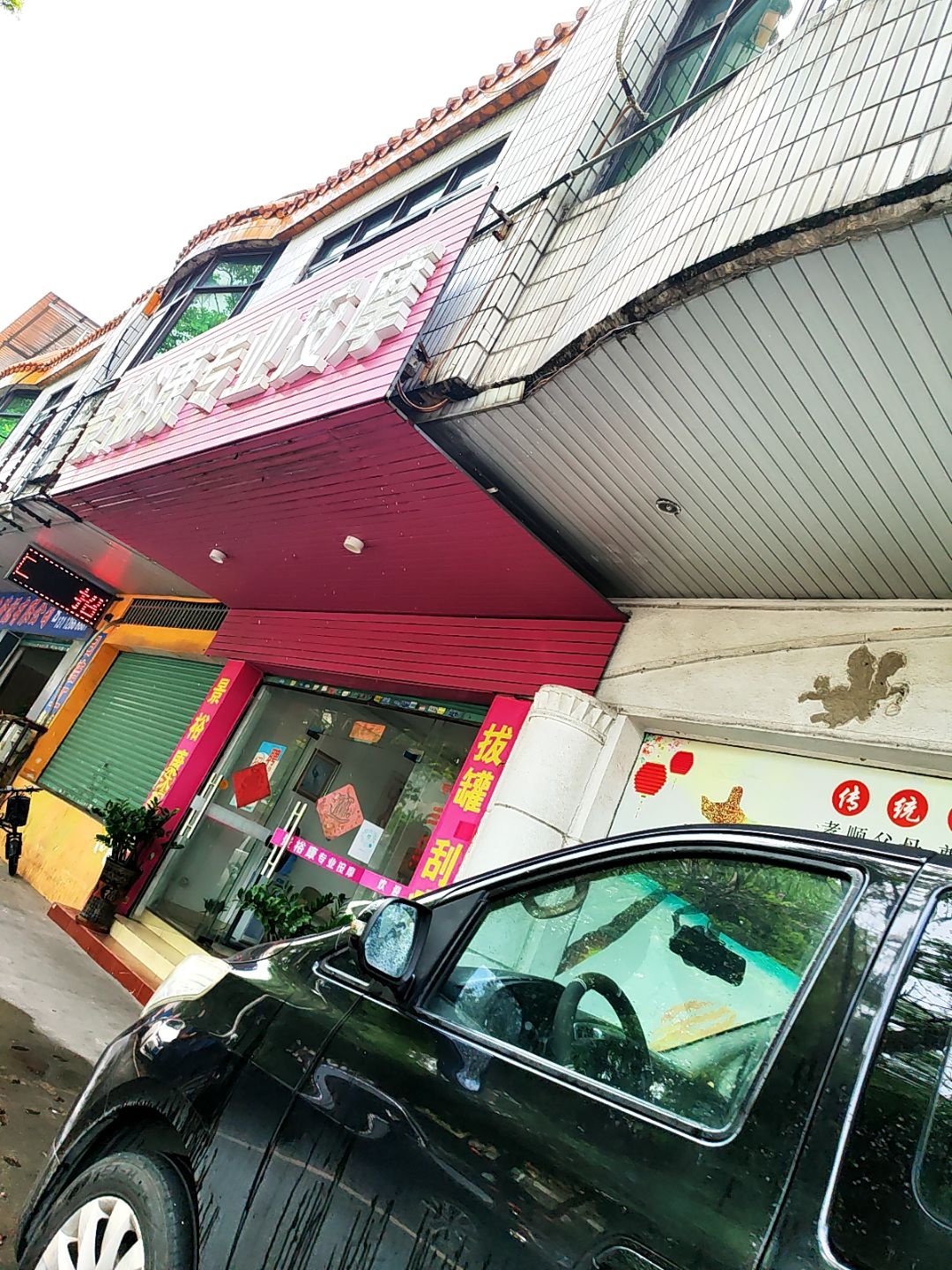 景裕康专业理疗