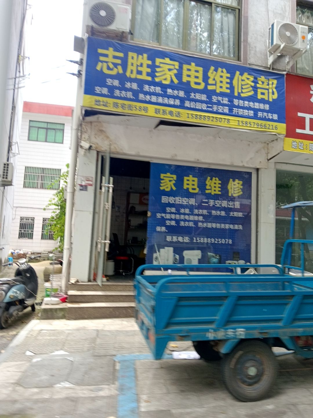 志胜家电维修部