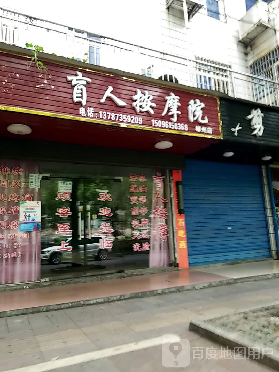 雷子盲人按摩院(郴州店)
