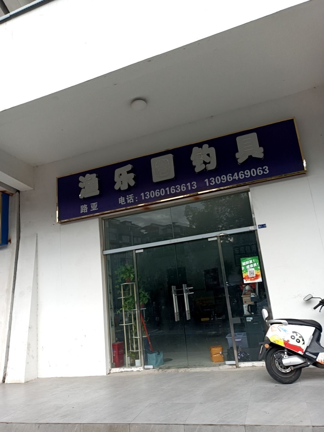 渔乐圈钓具(成都路店)