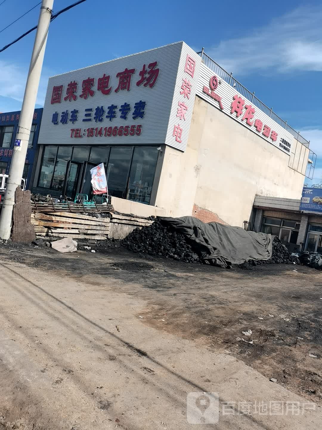 国荣家电商场