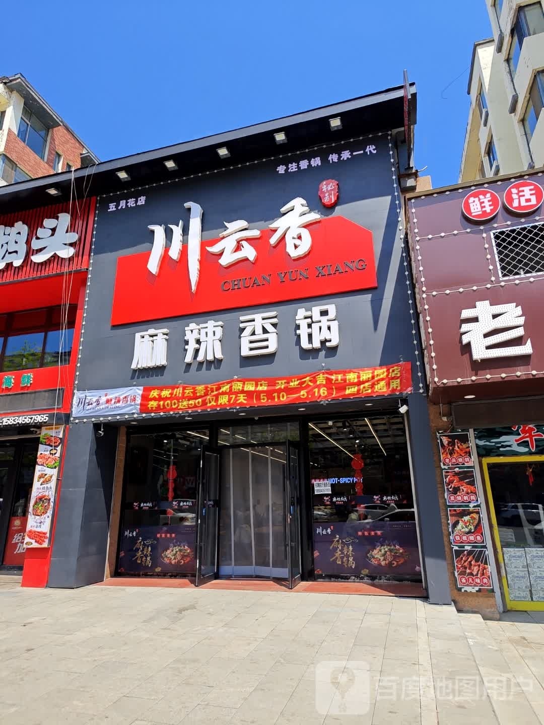 川云香麻辣想过(五月花店)