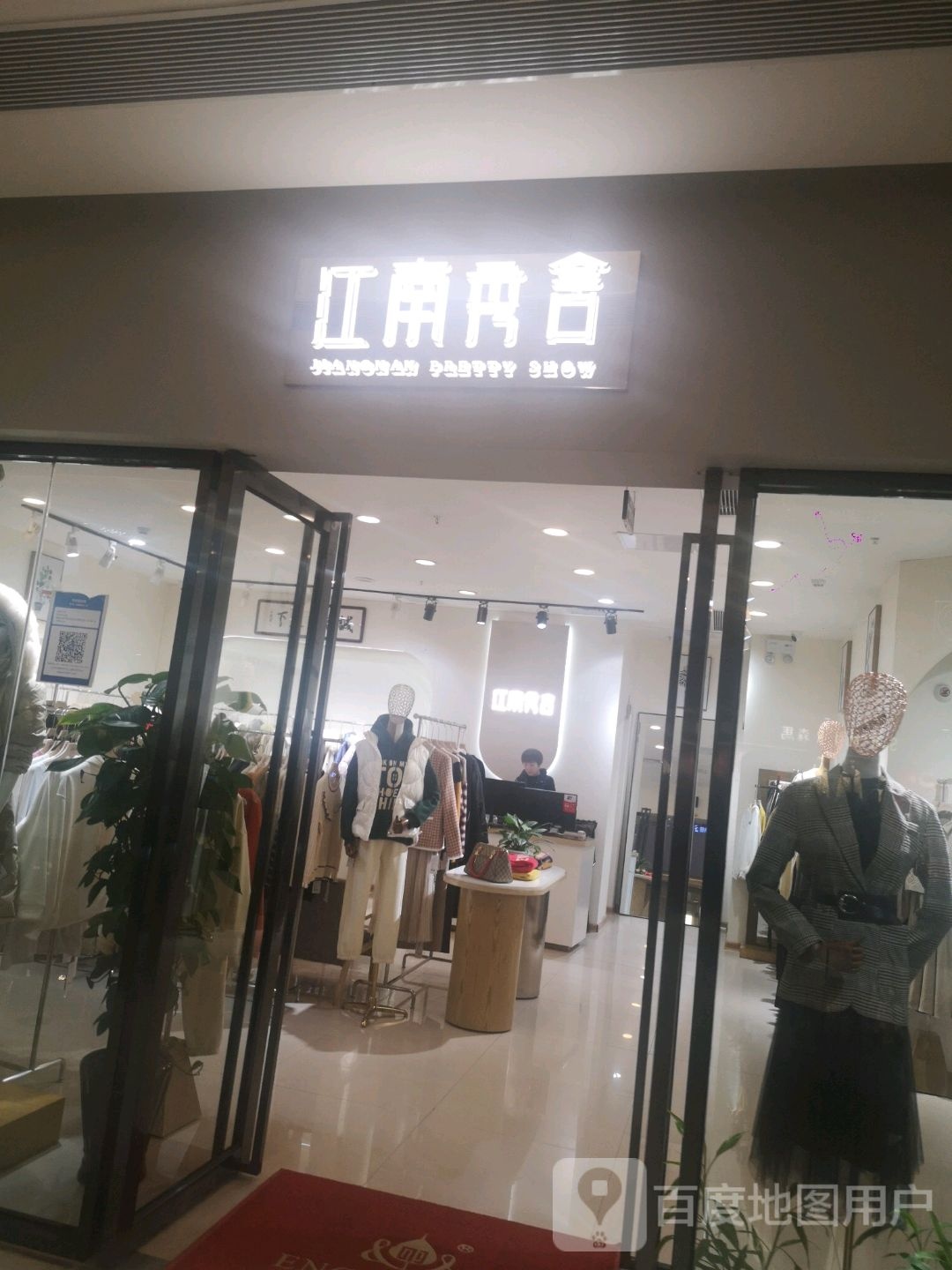 江南秀舍(万家广场店)