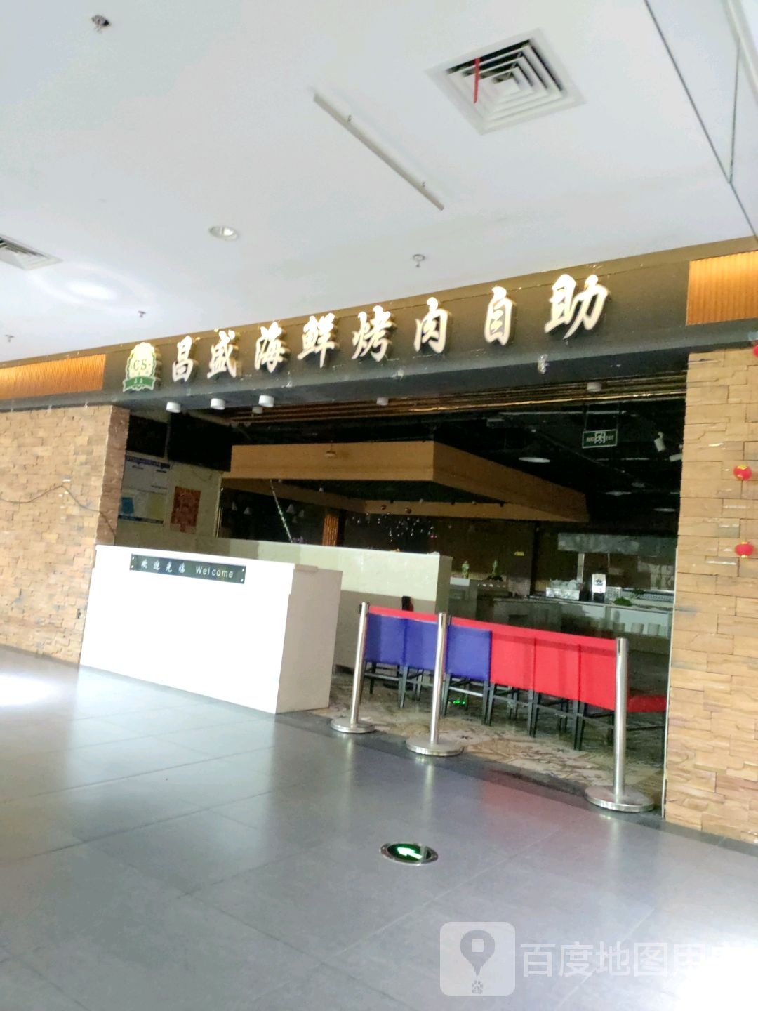昌盛海鲜烤肉自助(兴隆大家庭兴城店)