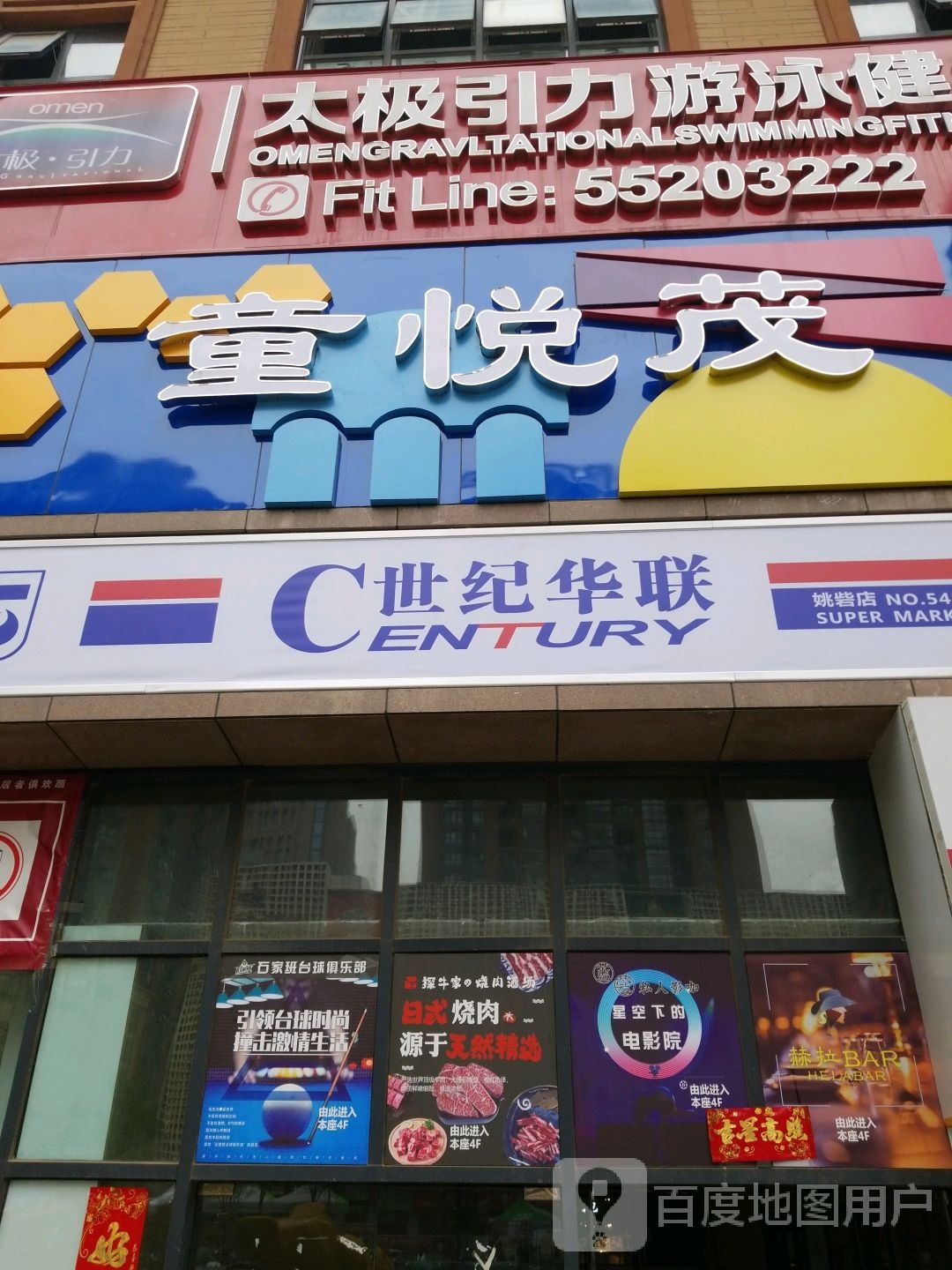 世纪华联超市(姚砦路店)