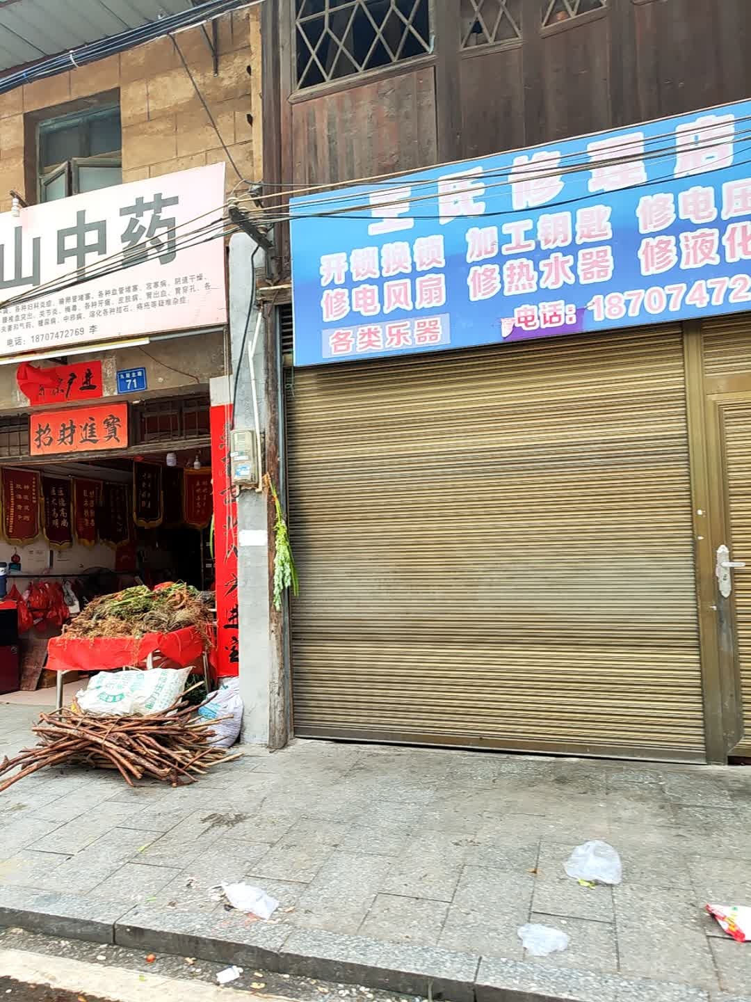 王氏修理店