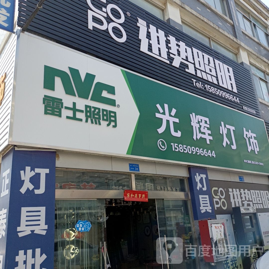 光辉灯饰(淮海建材装饰城店)