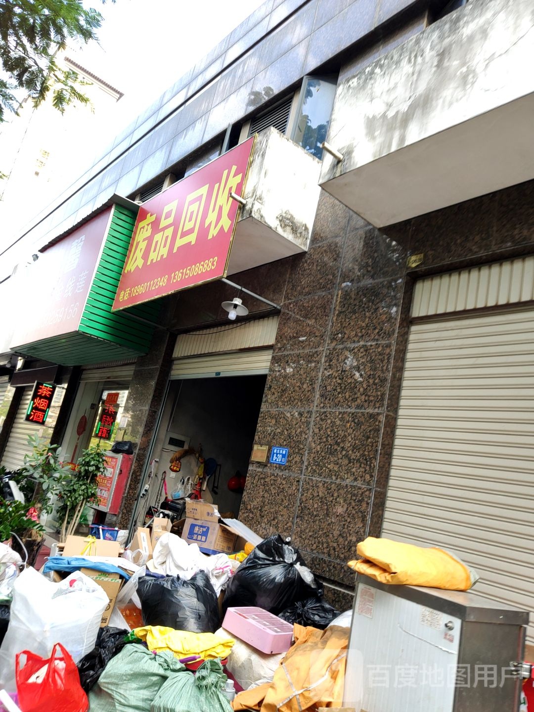废品会收