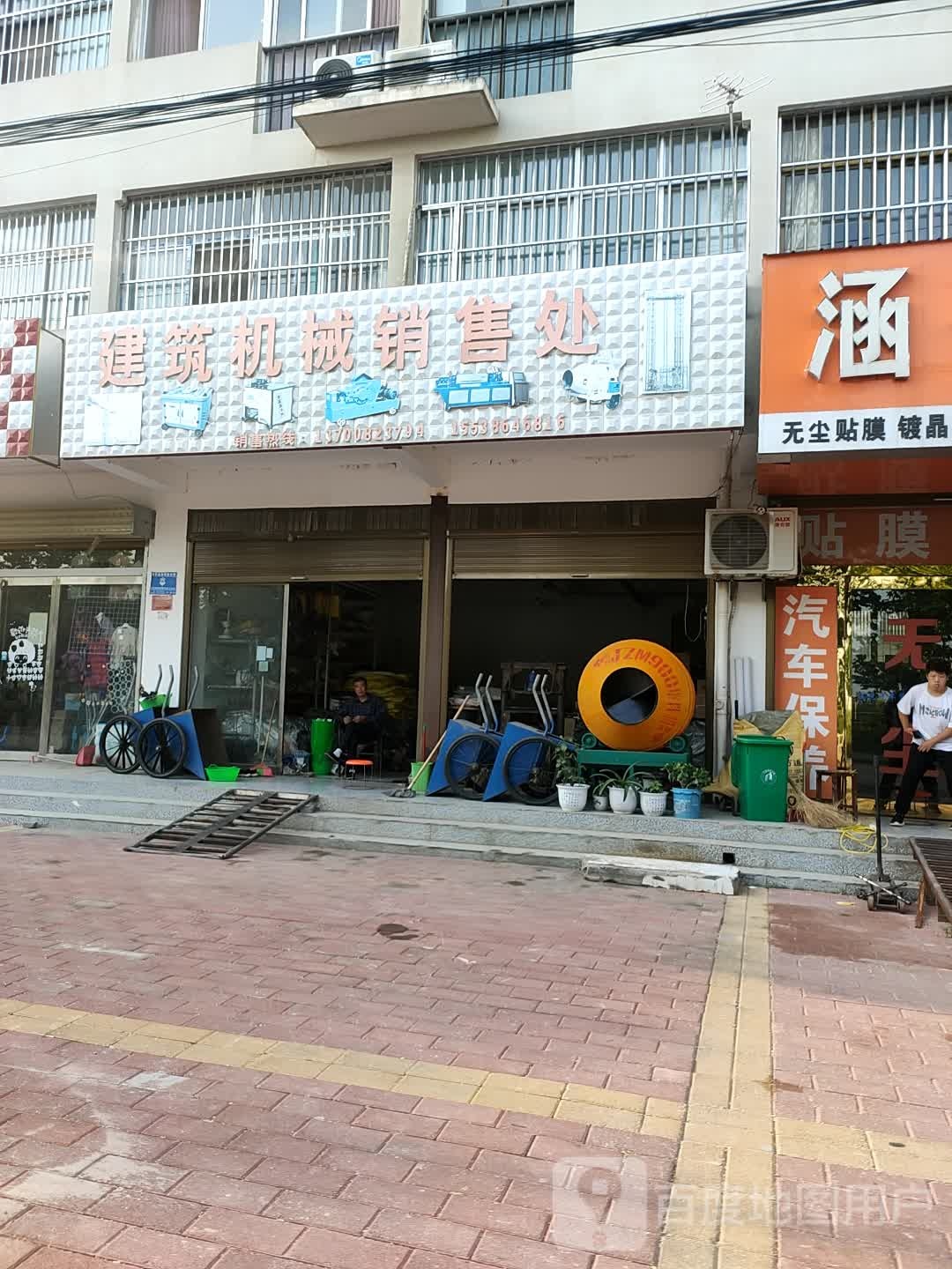 西华县建筑机械销售处(昆山公寓店)