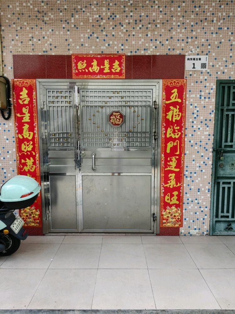 向东巷五巷一号