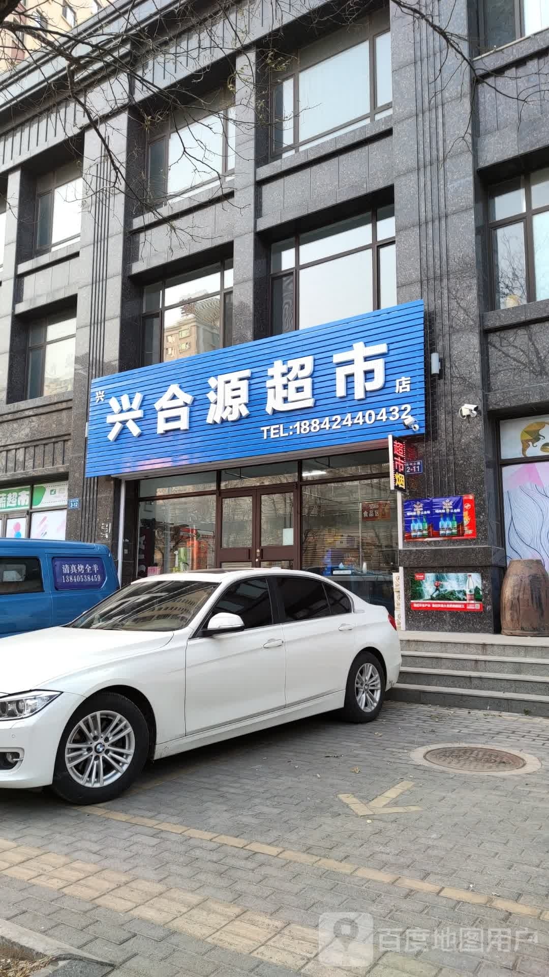 兴合源超市(安泰华府店)