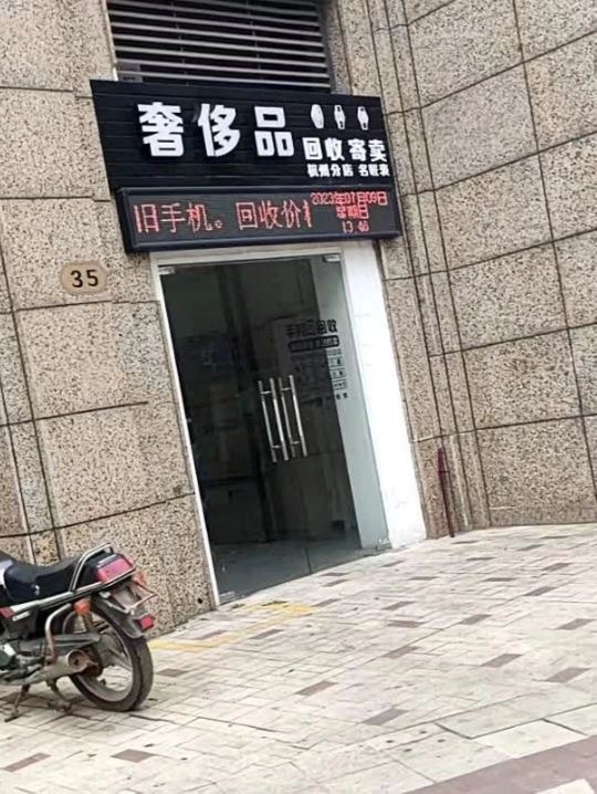 上海二手奢侈品回收