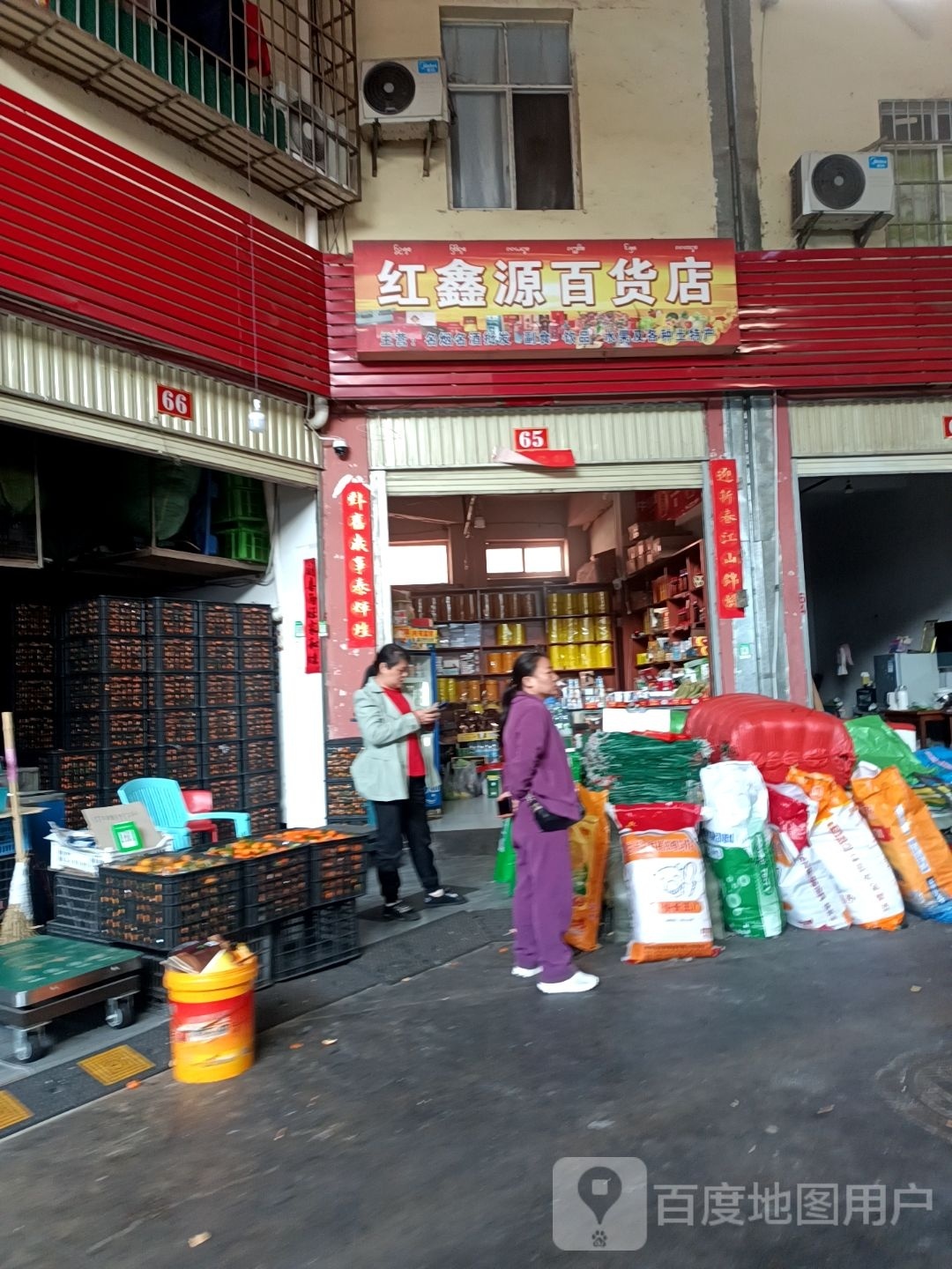 红鑫源百货店