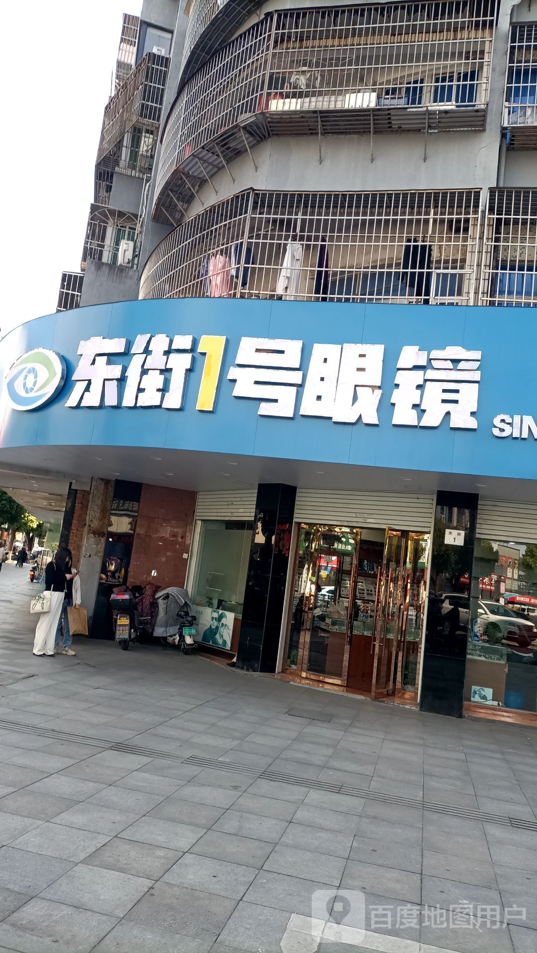 东关街1号眼镜