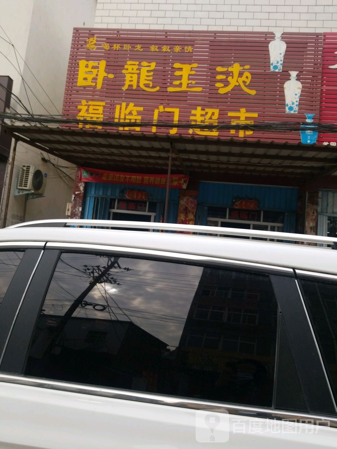 福临门超市(启那线店)