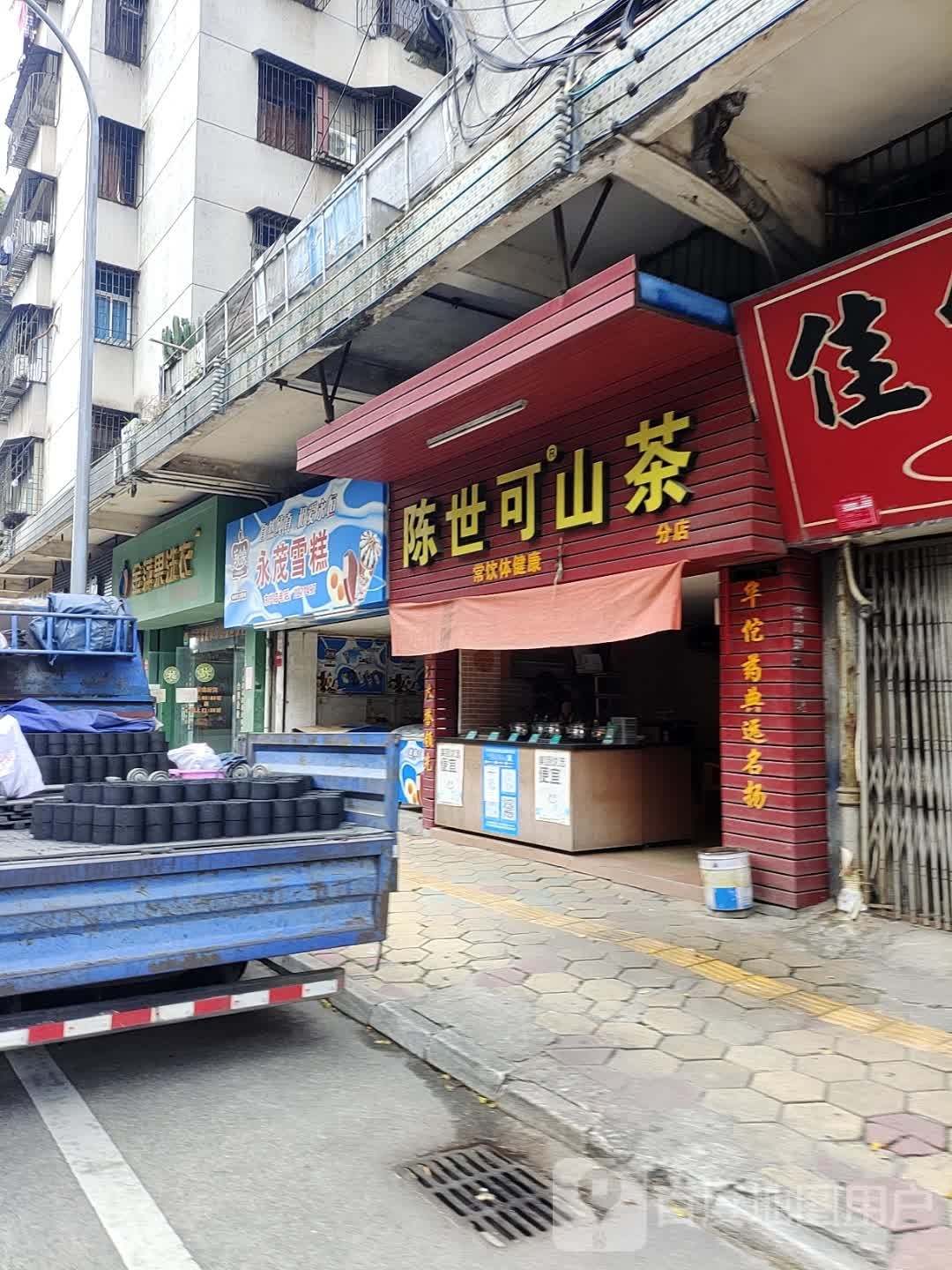 永茂雪糕(港口店)