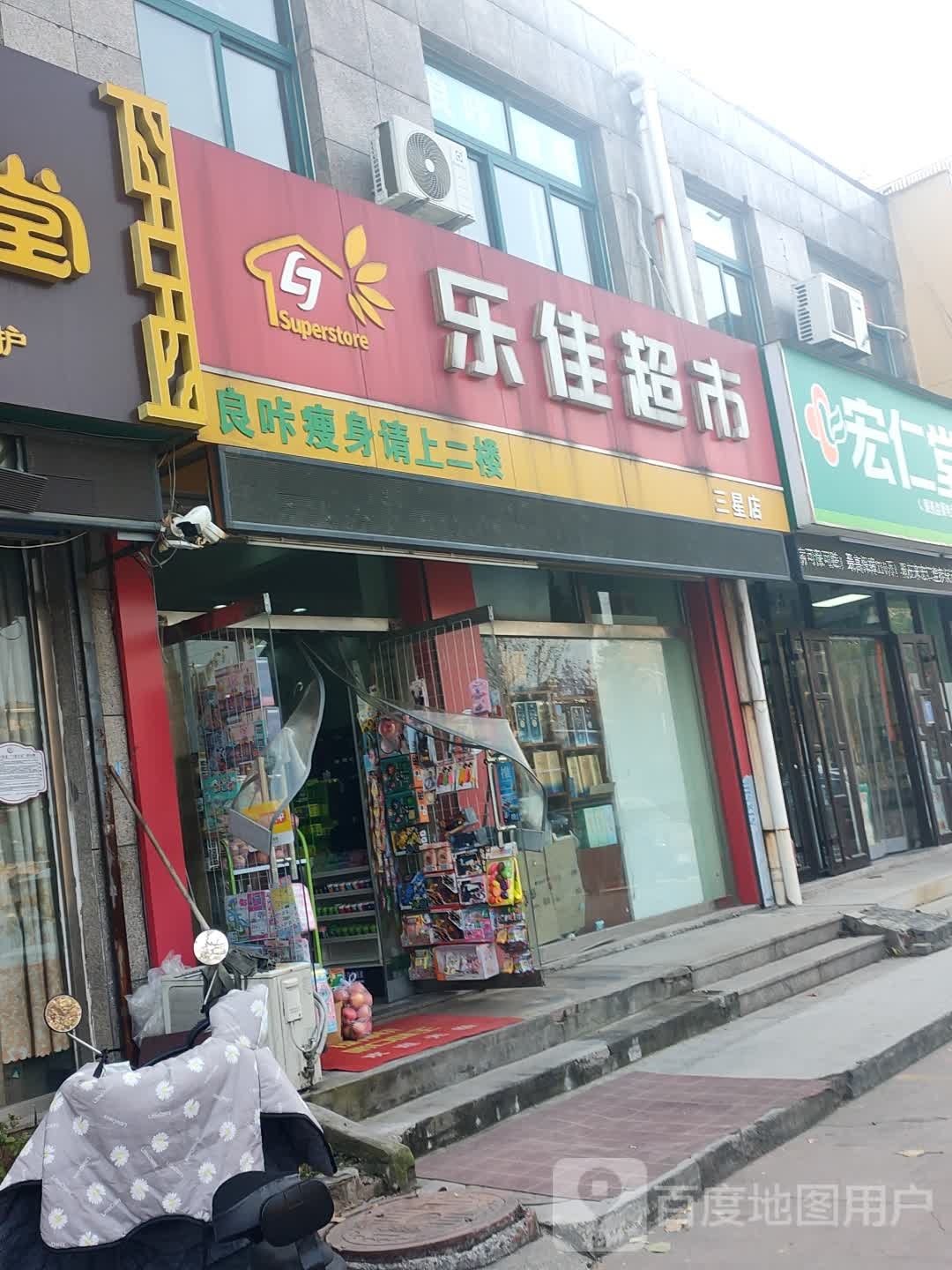 乐佳超市(齐兴路店)