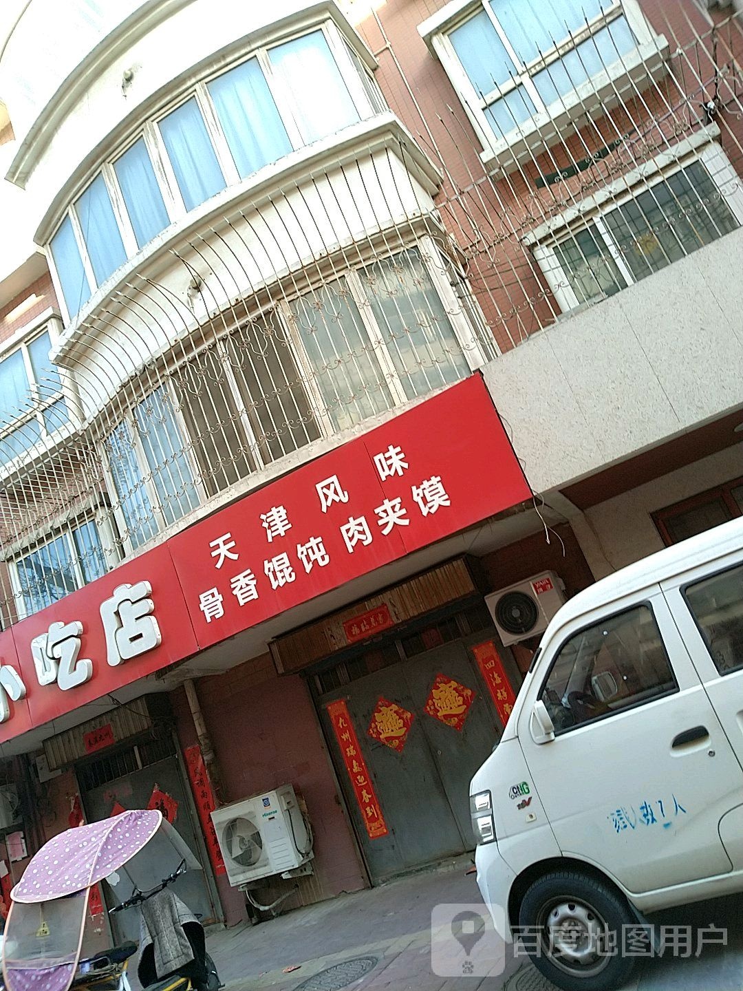 明得震方小吃店