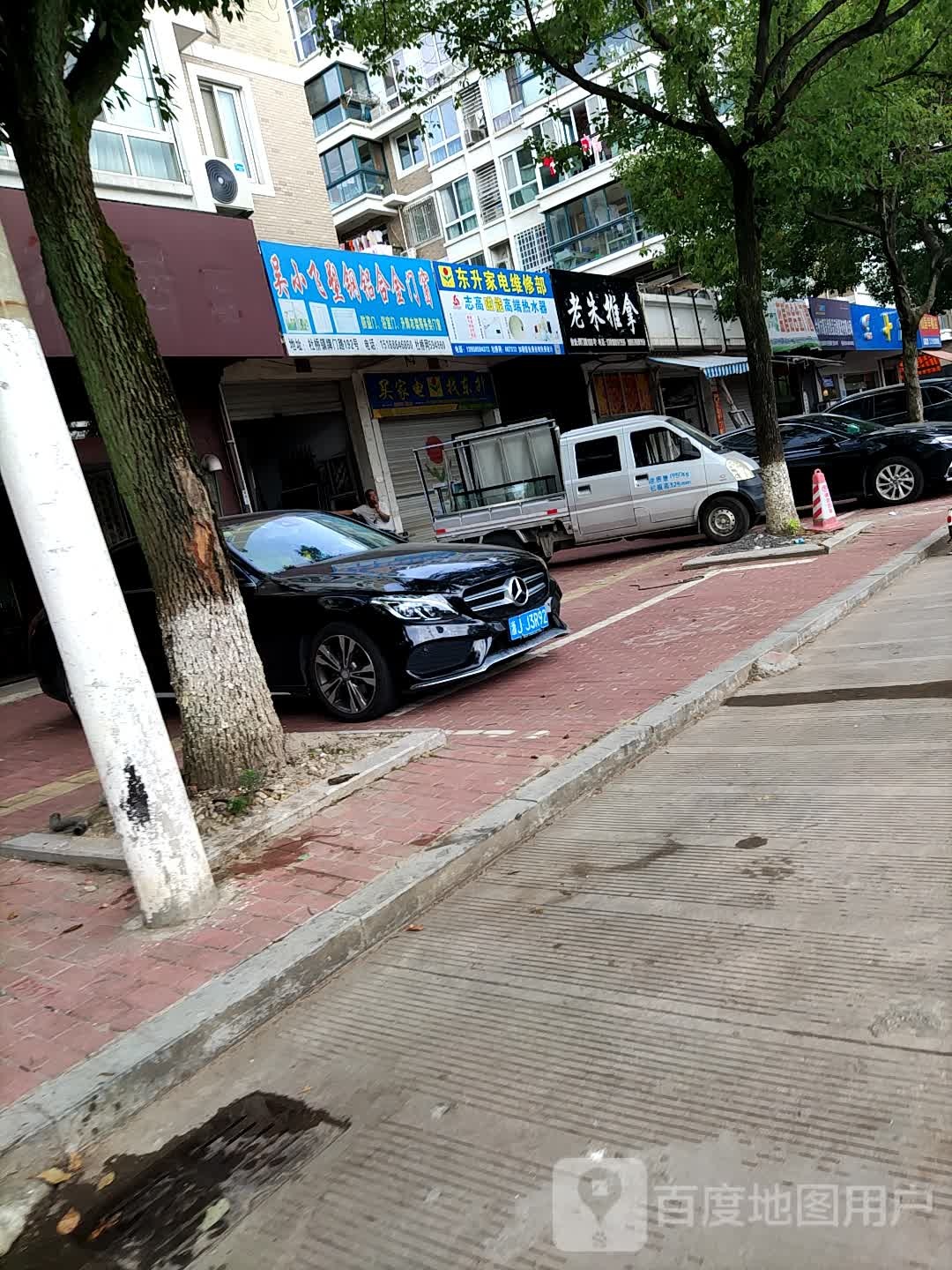 东升家电维修部