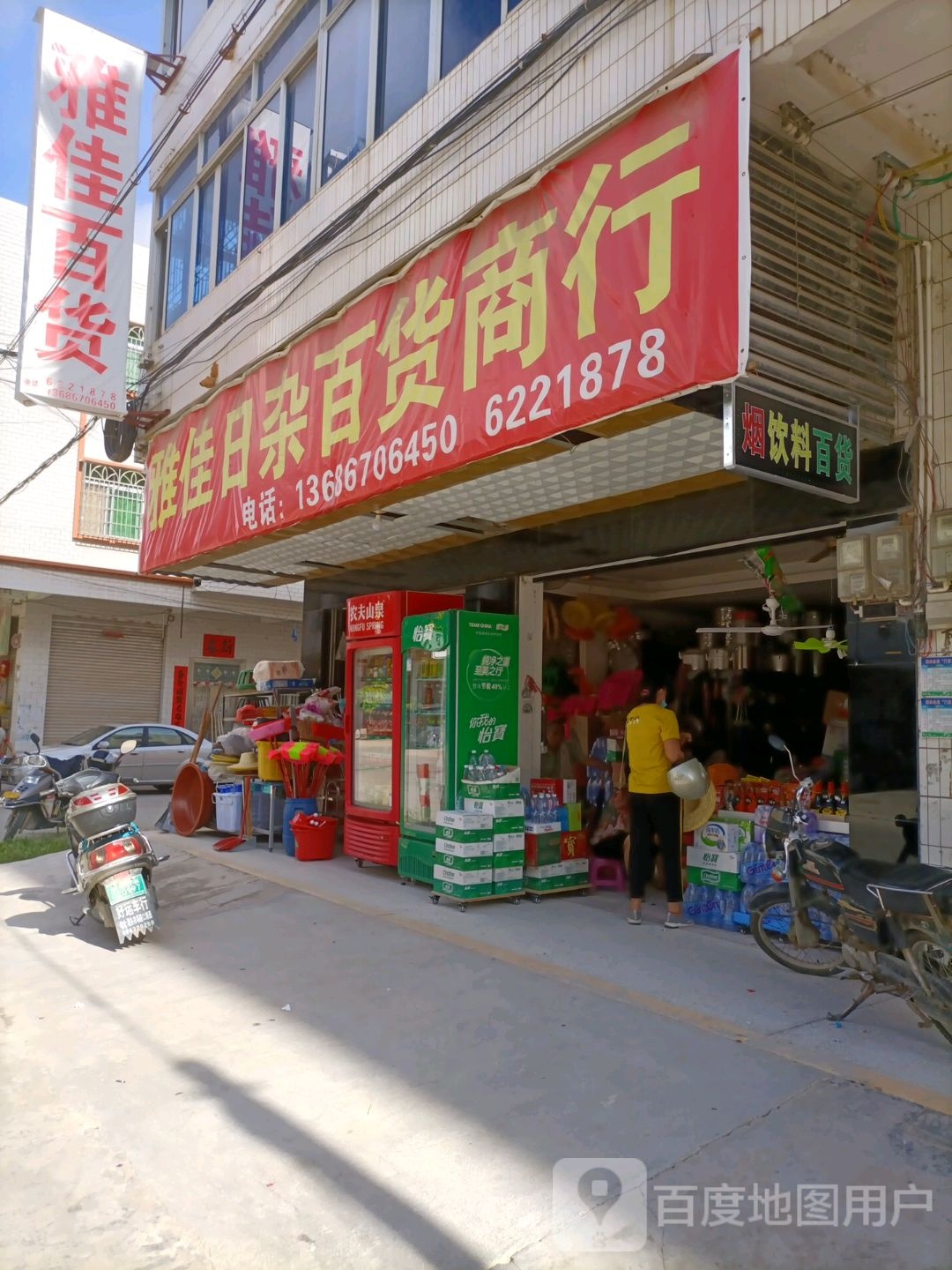 雅佳日杂百货商行(潭丹路店)