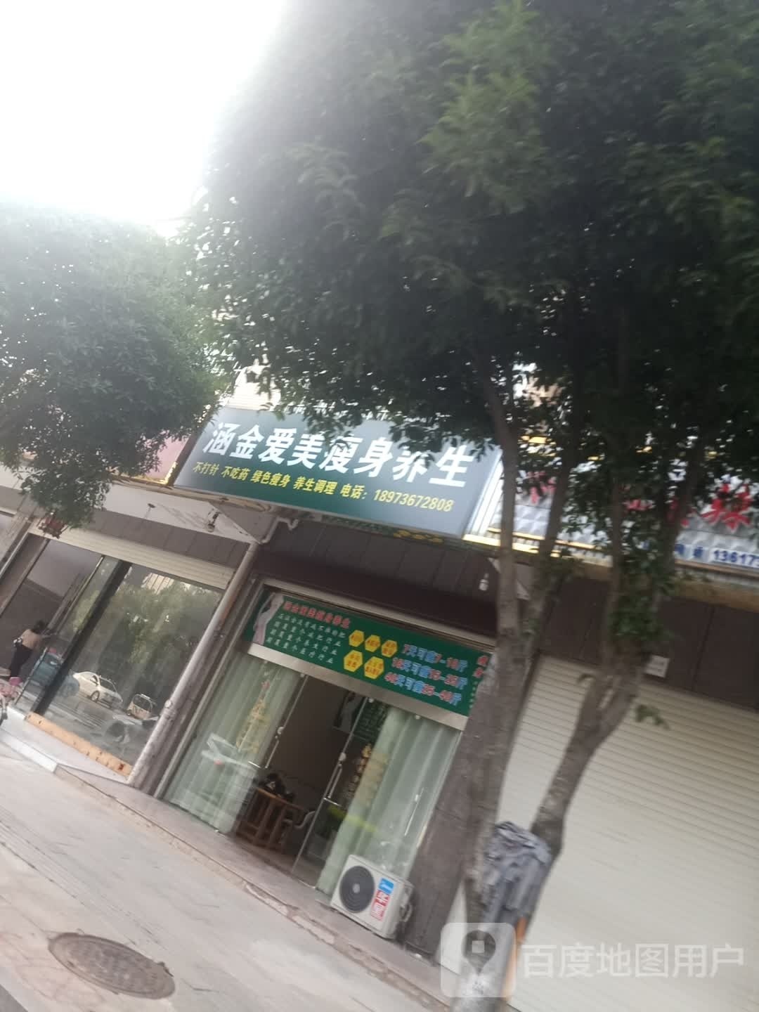 涵金爱美瘦身养生堂(朝阳新城店)