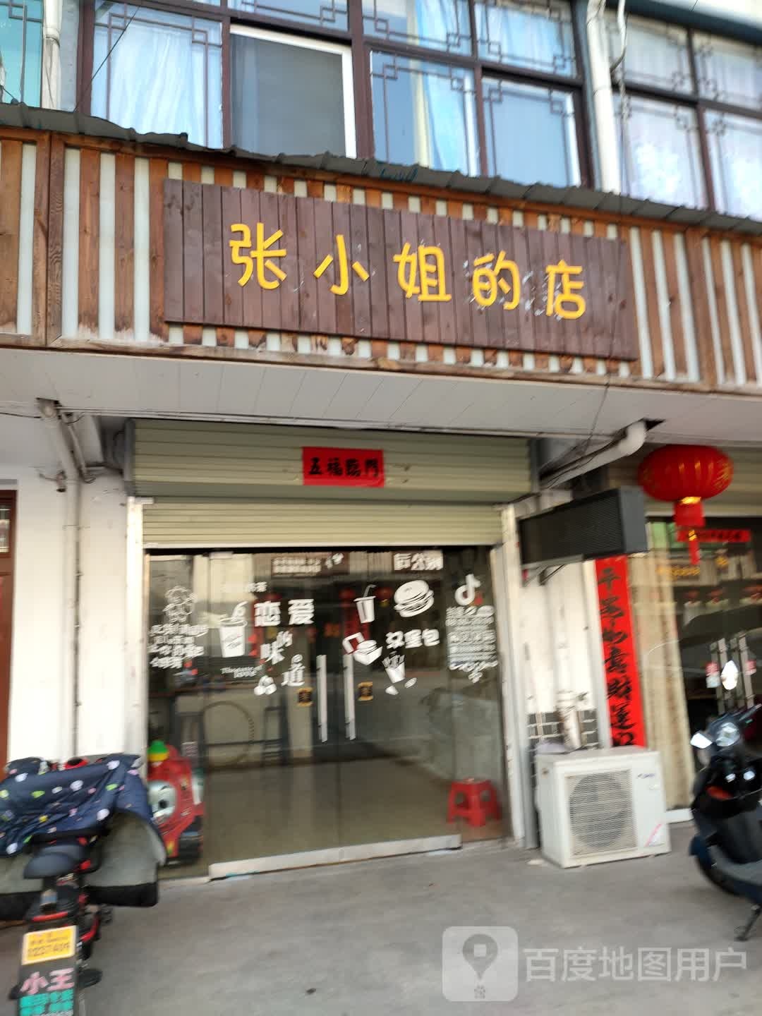 张小寨姐的店