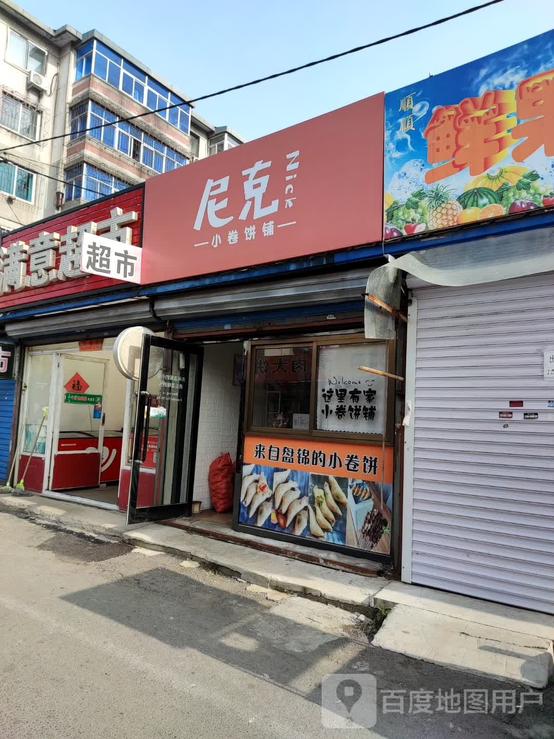 尼克小卷饼铺(西文化综合市场店)
