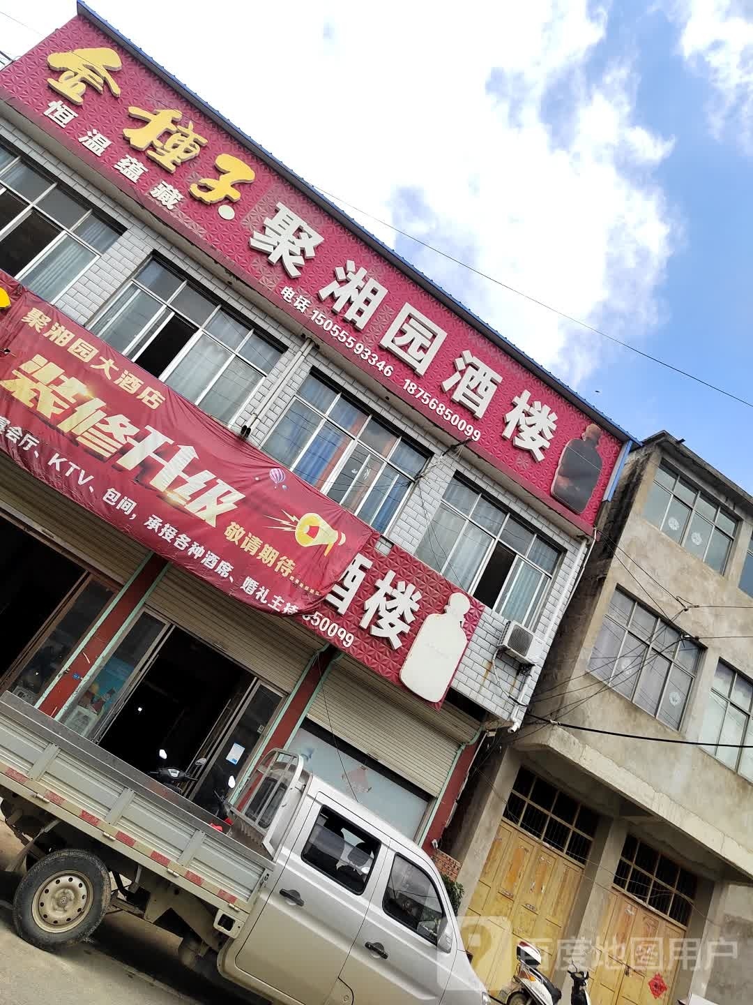 聚湘园酒楼(颍关街店)