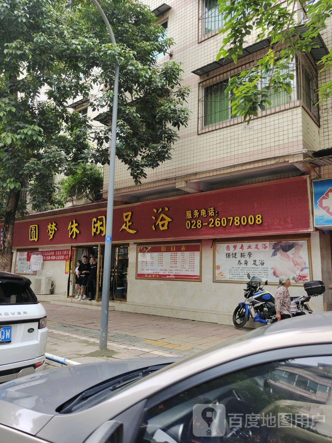 圆梦休闲足足
