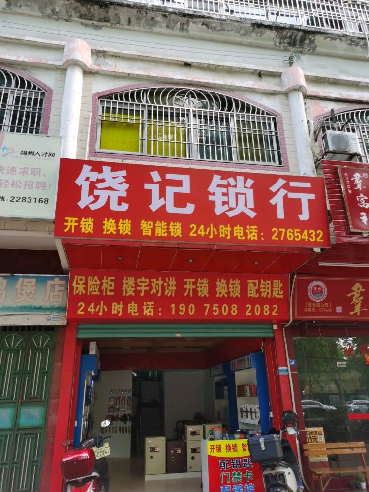 饶记锁行(开锁换锁·智能锁)