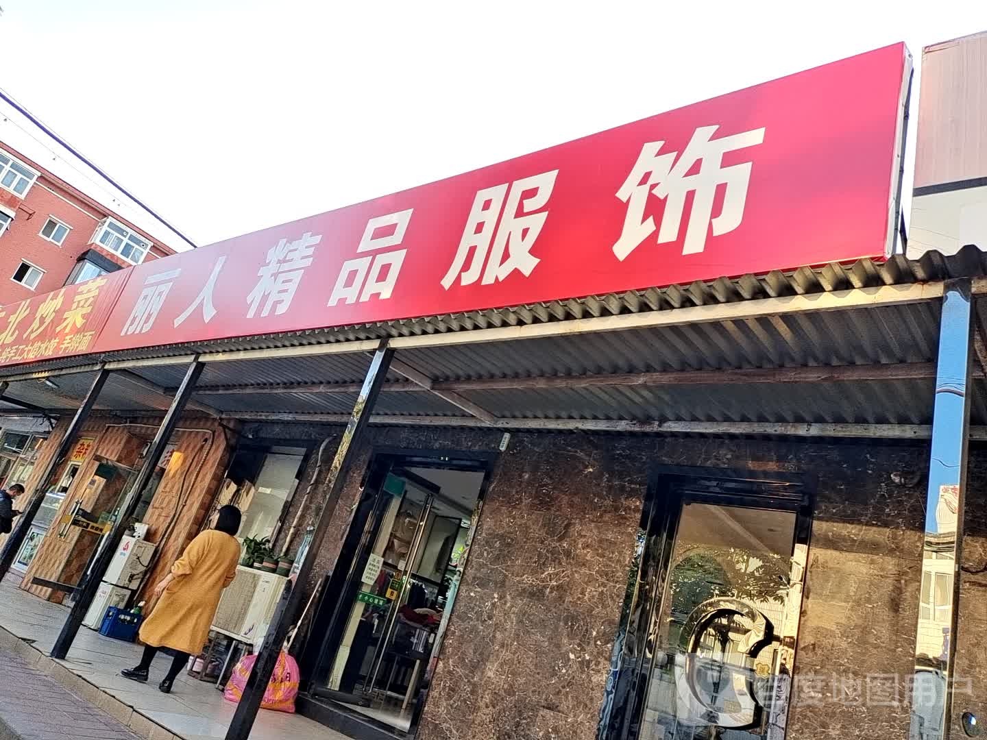 丽人坊精品服饰