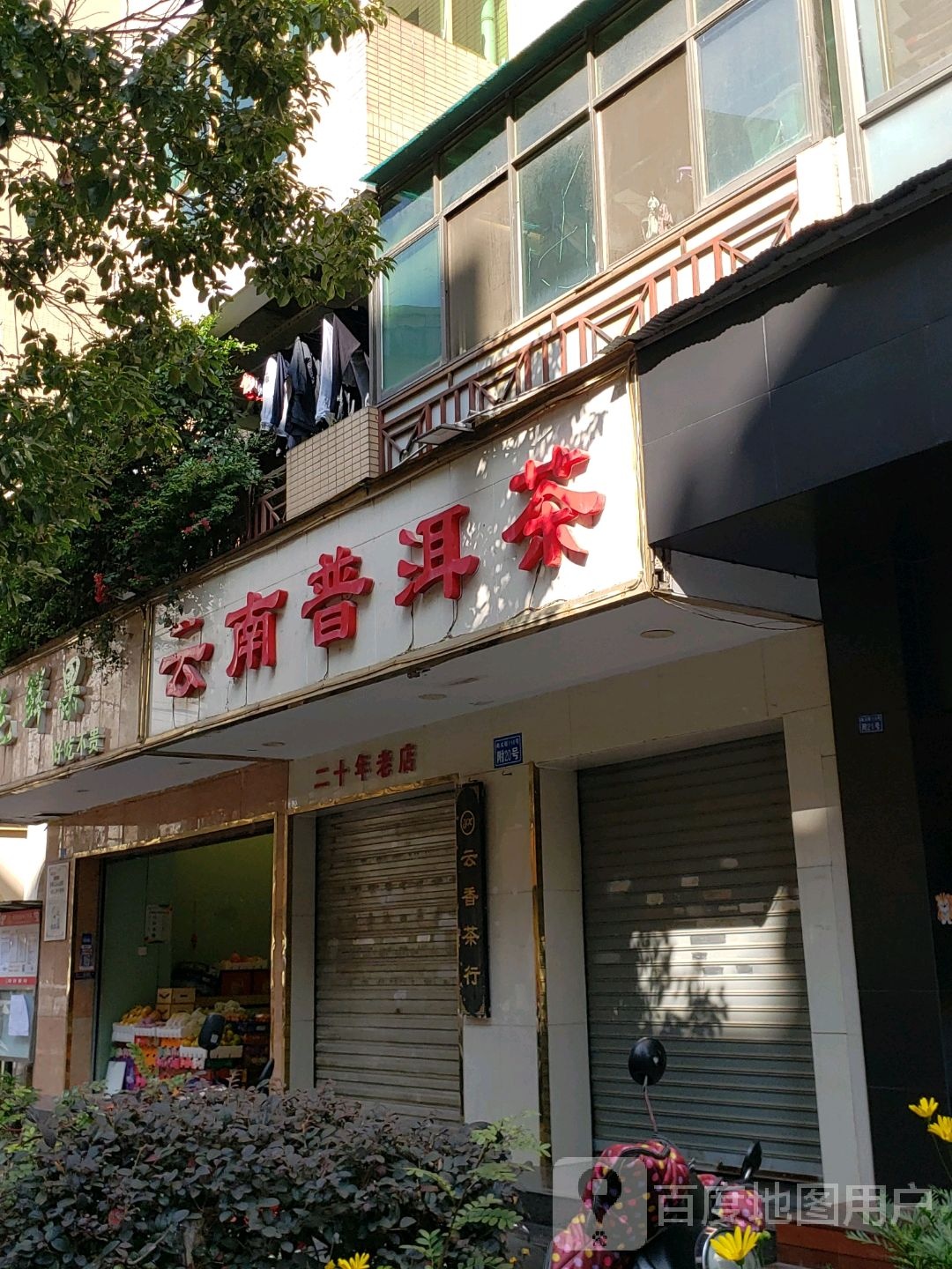 云南宁洱茶(白塔路店)