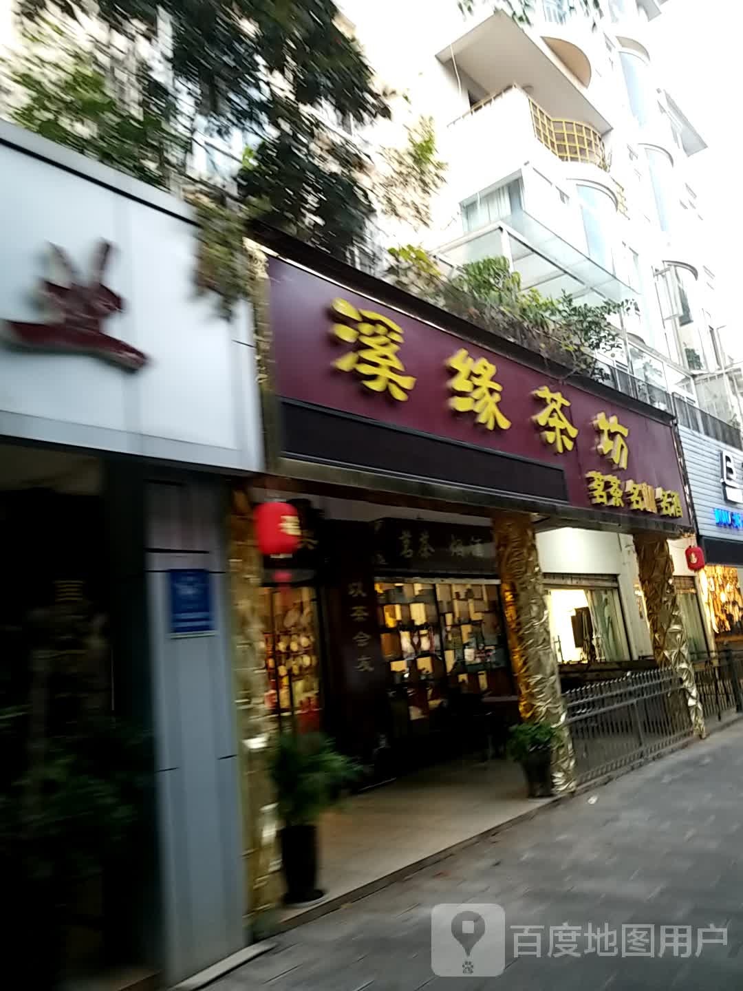 溪缘茶坊(龙湖园店)