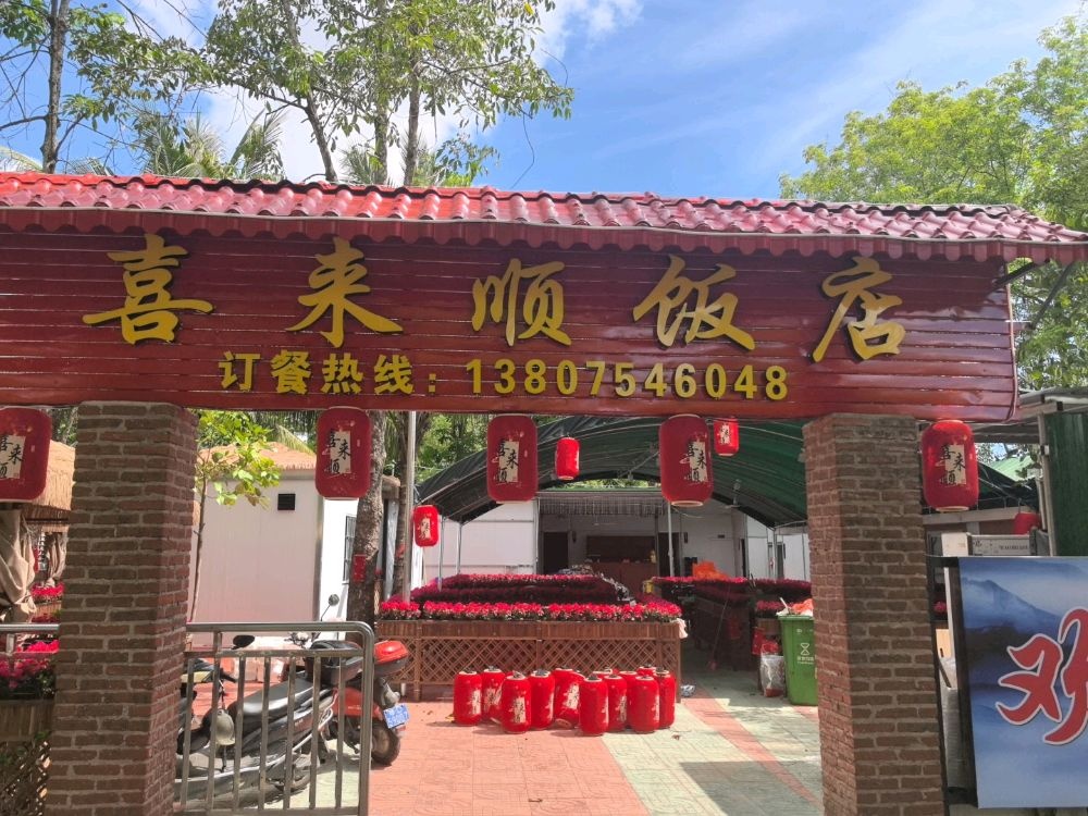 喜来顺饭店