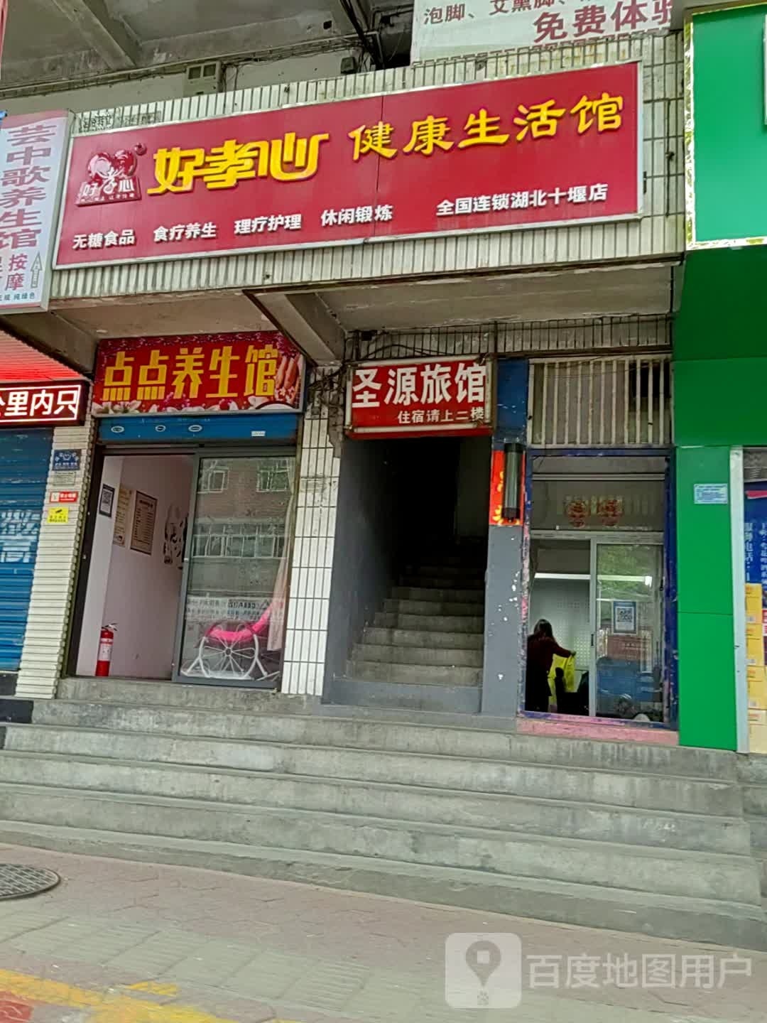 的点点养生馆