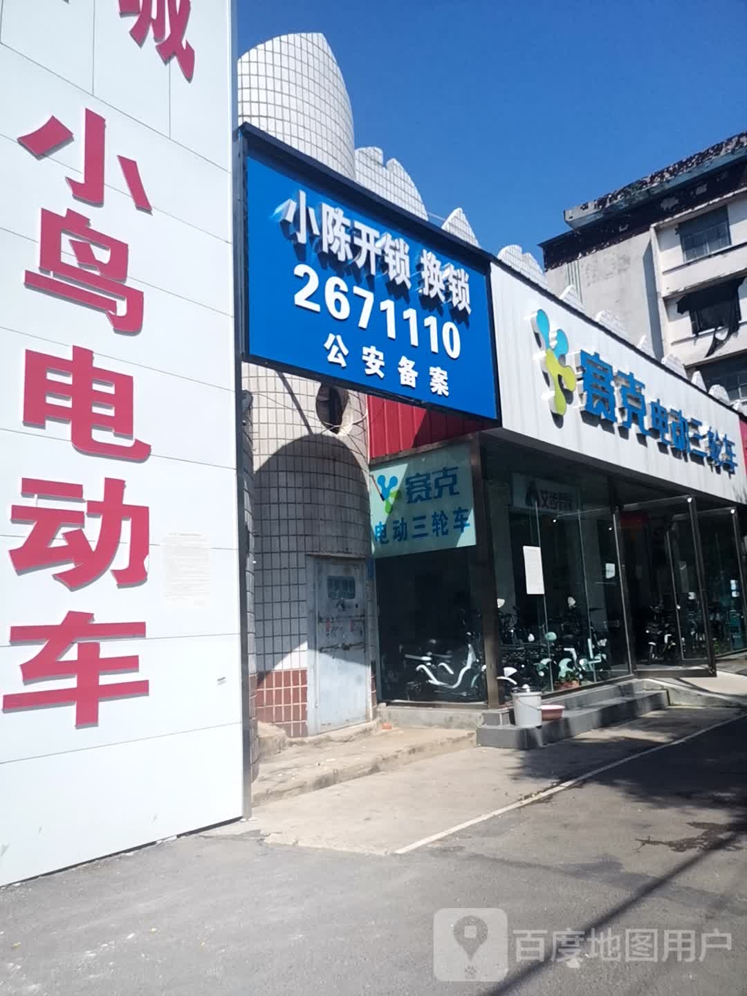 小陈开锁换锁