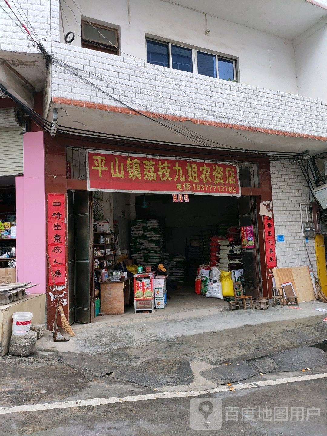 平山镇荔枝九姐农资店