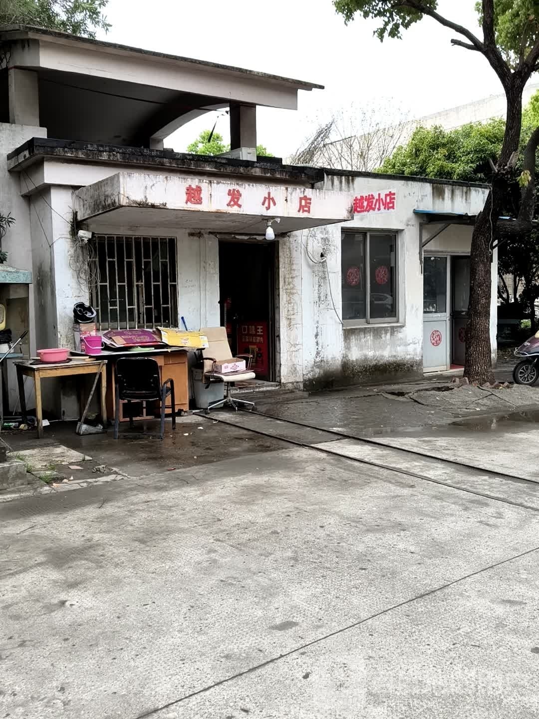 越发小店