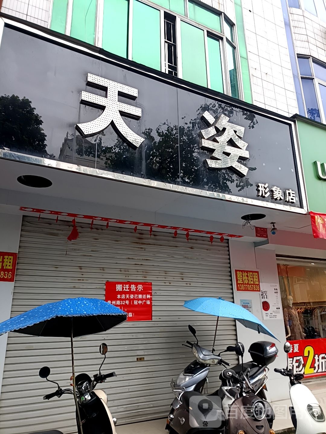天姿形象店(形象店)