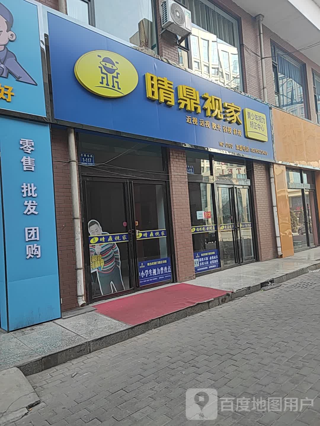 睛顶事家(惠农店)