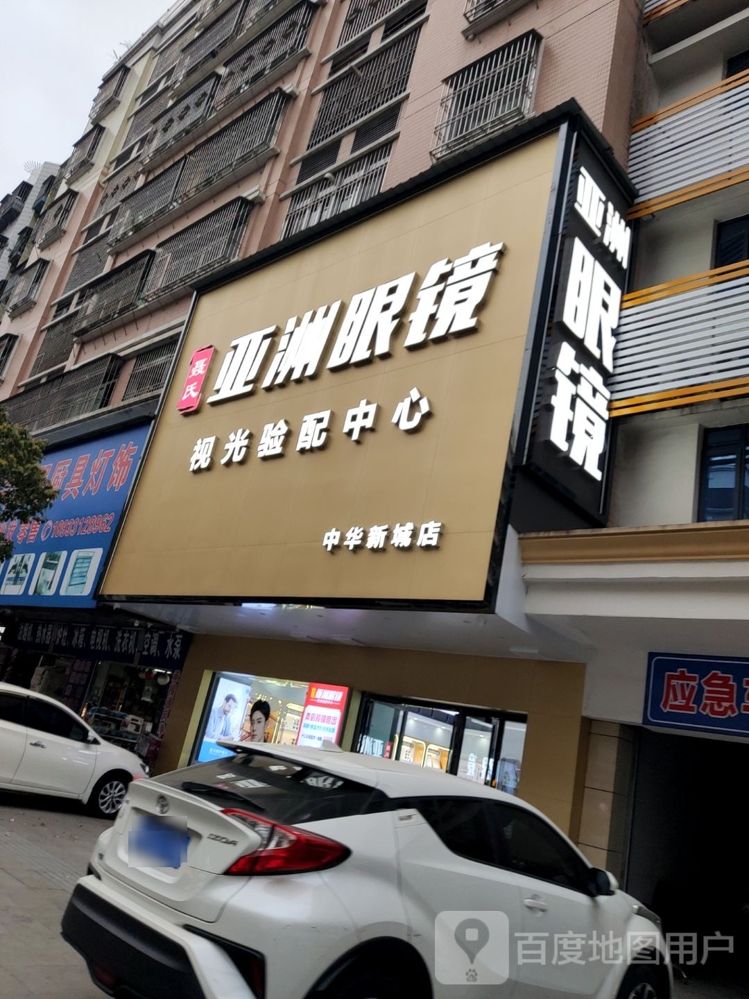 普宁市亚簸氏洲垃聂眼镜公司(中华新城店)