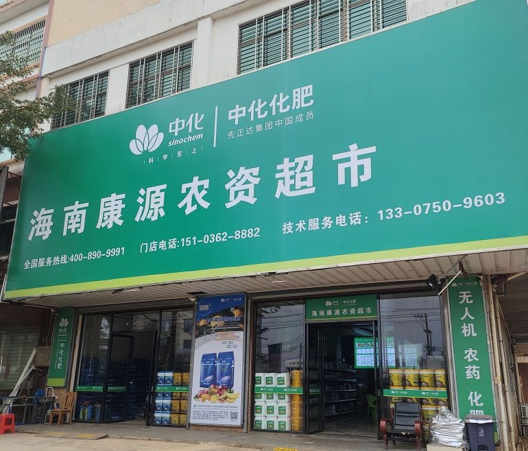 海南康源农资超市