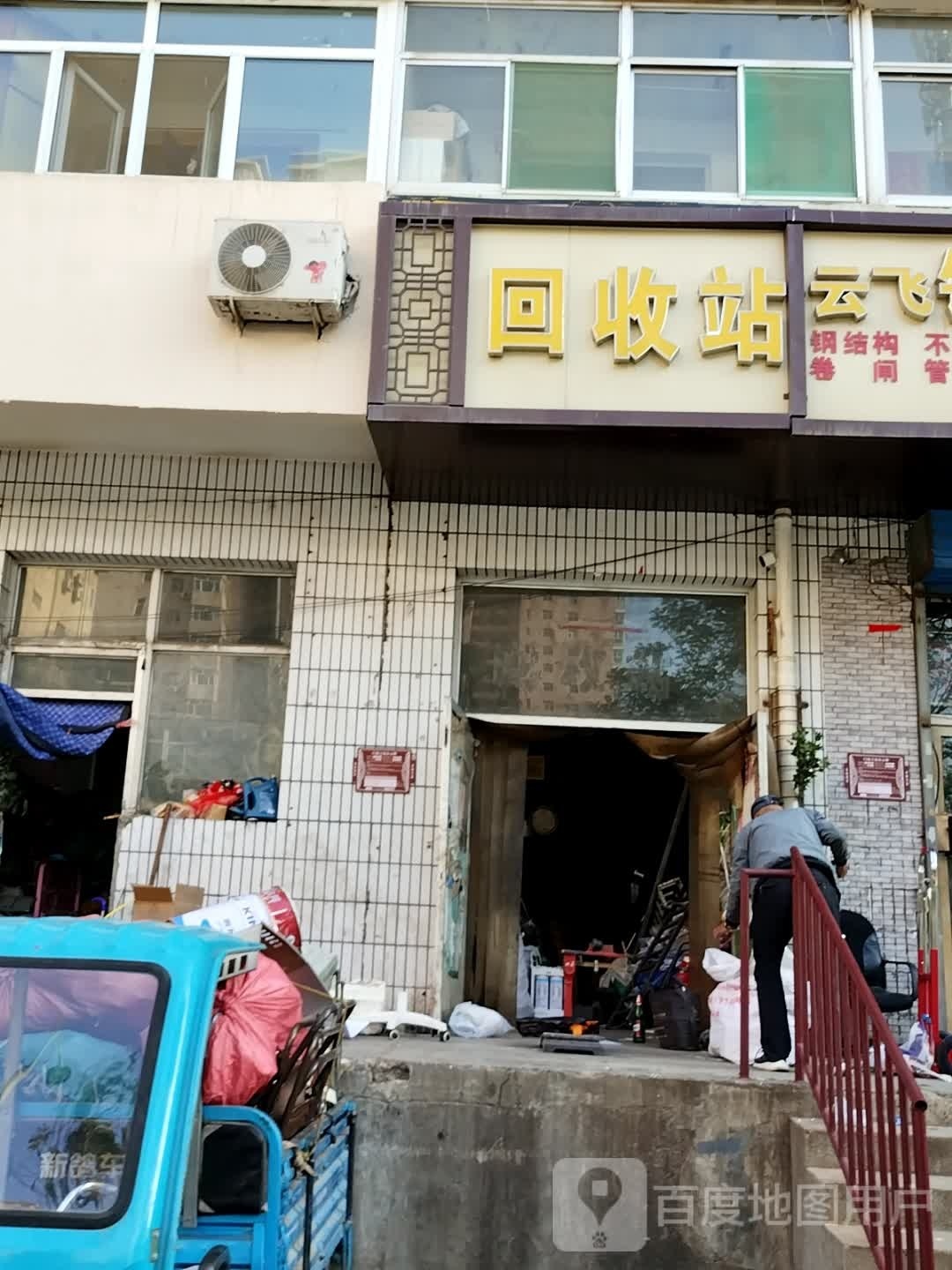 彪彪废旧物品回收站(郝家沟铁路宿舍店)