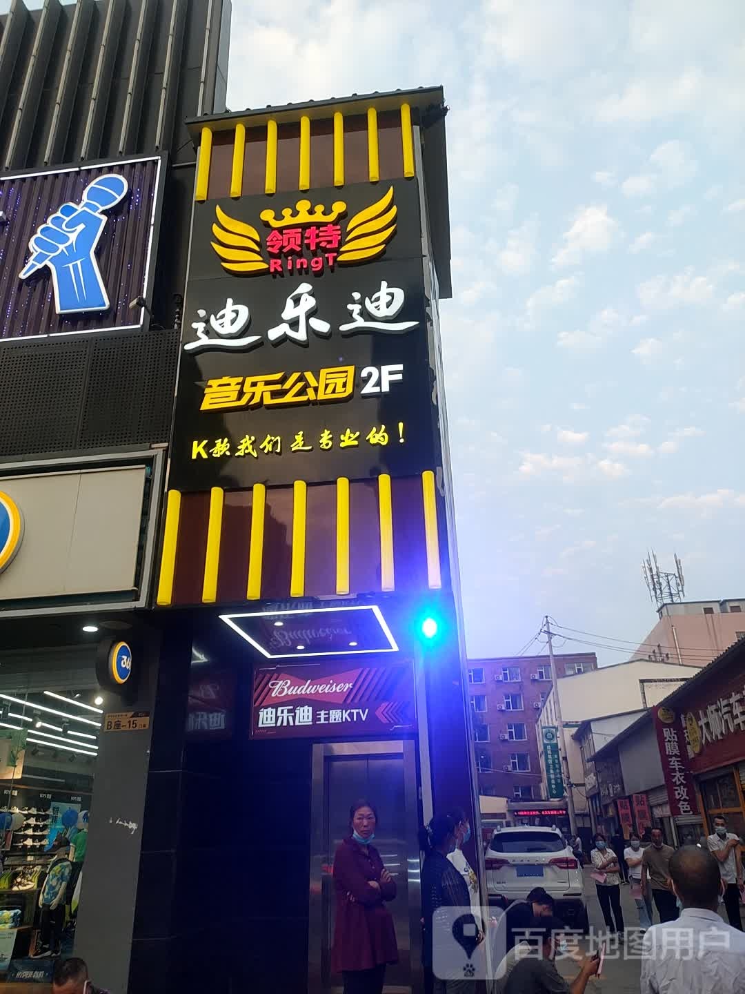 领特迪乐迪主题KTV(北张购物广场店)