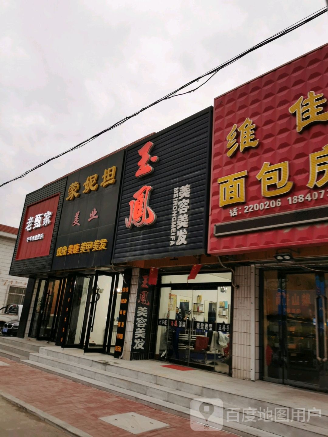 梦妮沙美发店(原蒙妮坦)